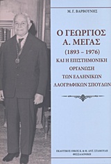 Ο Γεώργιος Α. Μέγας (1893-1976) και η Επιστημονική Οργάνωση των Ελληνικών Λαογραφικών Σπουδών