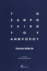 Το σαθρό υλικό του ανθρώπου, , Berlin, Isaiah, 1909-1997, Κριτική, 0
