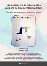 Νέα πρότυπα για το ανδρικό φύλο μέσα από παιδικά λογοτεχνικά βιβλιά, Εφαρμογή του προγράμματος σε δημοτικά σχολεία, Συλλογικό έργο, Γράφημα, 2015
