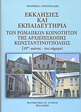 Εκκλησίες και εκπαδευτήρια των ρωμαϊκών κοινοτήτων της Αρχιεπισκοπής Κωνσταντινουπόλεως (19ος έως σήμερα)