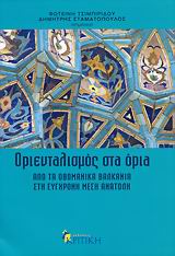 0, Γκαρά, Ελένη (Gkara, Eleni ?), Οριενταλισμός στα όρια, , Συλλογικό έργο, Κριτική