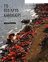 2016, Τραγάκης, Γιώργος (Tragakis, Giorgos ?), Το πιο κρύο καλοκαίρι, Τρεις πραγματικές ιστορίες προσφύγων, , Ίδρυμα Ρόζα Λούξεμπουργκ - Παράρτημα Ελλάδας