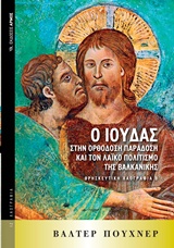 Ο Ιούδας στην ορθόδοξη παράδοση και τον λαϊκό πολιτισμό της Βαλκανικής