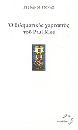 Ο θεληματικός χαρταετός του Paul Klee