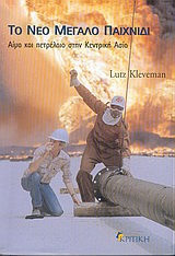 Το νέο μεγάλο παιχνίδι, Πετρέλαιο και αίμα στην Κεντρική Ασία, Kleveman, Lutz C., Κριτική, 0