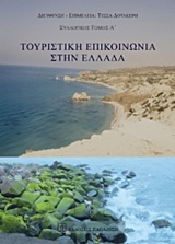 2015,   Συλλογικό έργο (), Τουριστική επικοινωνία στην Ελλάδα, , Συλλογικό έργο, Εκδόσεις Παπαζήση