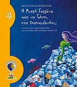 Η μικρή γοργόνα πώς να ζήσει στο σκουπιδονήσι;, , Ηλιόπουλος, Βαγγέλης Δ., 1964- , συγγραφέας, Εκδόσεις Πατάκη, 2009