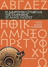 2014, Καναράκης, Γιώργος (Kanarakis, Giorgos), Η διαχρονική συμβολή της ελληνικής σε άλλες γλώσσες, , Συλλογικό έργο, Εκδόσεις Παπαζήση