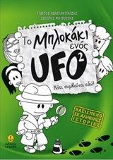 2014, Σωτήρης  Μητρούσης (), Το μπλοκάκι ενός UFO: Κάτι συμβαίνει εδώ!, , Κωνσταντινίδης, Γιώργος, Άγκυρα