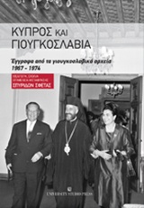 Κύπρος και Γιουγκοσλαβία, Έγγραφα από τα γιουγκοσλαβικά αρχεία 1967-1974, , University Studio Press, 2016