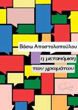 Η μετακόμιση των χρωμάτων, , Αποστολοπούλου - Αναστασίου, Βάσω, ΤοΒιβλίο, 2016