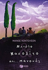 Μανόλο Μανολίτο και... Μανουήλ, Μυθιστόρημα για παιδιά σε δύο μέρη, Κοντολέων, Μάνος, Εκδόσεις Πατάκη, 2016