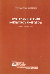 2014, Αλιβιζάτος, Νίκος Κ., 1949- (Alivizatos, Nikos K.), Προς έναν νέο τύπο κοινωνικού ανθρώπου;, Επιστημονικό συμπόσιο, 8 και 9 Απριλίου 2011, Συλλογικό έργο, Σχολή Μωραΐτη. Εταιρεία Σπουδών Νεοελληνικού Πολιτισμού και Γενικής Παιδείας