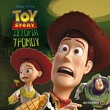 Toy Story: Ιστορία τρόμου