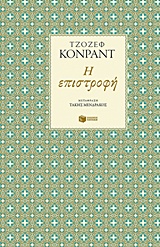 Η επιστροφή, , Conrad, Joseph, 1857-1924, Εκδόσεις Πατάκη, 2016