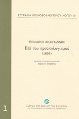 2015, Δηλιγιάννης, Θεόδωρος (), Τετράδια κοινοβουλευτικού λόγου: Επί του προϋπολογισμού (1893), , Δηλιγιάννης, Θεόδωρος, Ίδρυμα της Βουλής των Ελλήνων