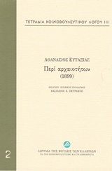 Τετράδια κοινοβουλευτικού λόγου: Περί αρχαιοτήτων (1899), , Ευταξίας, Αθανάσιος, Ίδρυμα της Βουλής των Ελλήνων, 2015