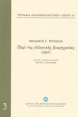 2015, Ρετσίνας, Θεόδωρος Γ. (), Τετράδια κοινοβουλευτικού λόγου: Περί της ελληνικής βιομηχανίας (1907), , Ρετσίνας, Θεόδωρος Γ., Ίδρυμα της Βουλής των Ελλήνων