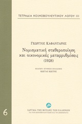 Τετράδια κοινοβουλευτικού λόγου: Νομισματική σταθεροποίηση και οικονομικές μεταρρυθμίσεις (1928), , Καφαντάρης, Γιώργος, Ίδρυμα της Βουλής των Ελλήνων, 2015