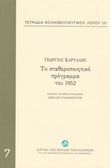 Τετράδια κοινοβουλευτικού λόγου: Το σταθεροποιητικό πρόγραμμα του 1952, , Καρτάλης, Γεώργιος, Ίδρυμα της Βουλής των Ελλήνων, 2015