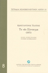 Τετράδια κοινοβουλευτικού λόγου: Το νέο Σύνταγμα (1975), , Τσάτσος, Κωνσταντίνος, 1899-1987, Ίδρυμα της Βουλής των Ελλήνων, 2015