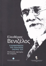 Ελευθέριος Βενιζέλος η διαμόρφωση της πολιτικής σκέψης του, Ιδεολογικές αφετηρίες και επιρροές, Συλλογικό έργο, Ίδρυμα της Βουλής των Ελλήνων, 2014