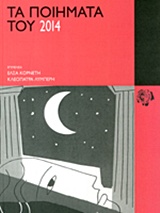 2016, Αμανατίδης, Βασίλης, 1970- , ποιητής (Amanatidis, Vasilis), Τα ποιήματα του 2014, , Συλλογικό έργο, Κοινωνία των (δε)κάτων