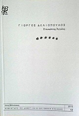 Επισκέπτης άγγελος, , Δελιόπουλος, Γιώργος, Κοβεντάρειος Δημοτική Βιβλιοθήκη Κοζάνης, 2015