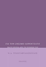 Για τον Ζήσιμο Λορεντζάτο, Εκατό χρόνια από τη γέννησή του, Τριανταφυλλόπουλος, Νίκος Δ., 1933-, Ίκαρος, 2016