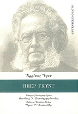 Πέερ Γκυντ, , Ibsen, Henrik, 1828-1906, Gutenberg - Γιώργος &amp; Κώστας Δαρδανός, 2016
