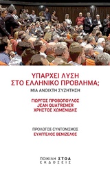 Υπάρχει λύση στο ελληνικό πρόβλημα;