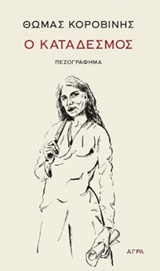 Ο κατάδεσμος, Πεζογράφημα, Κοροβίνης, Θωμάς, 1953-, Άγρα, 2016