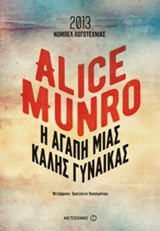 2016, Alice  Munro (), Η αγάπη μιας καλής γυναίκας, , Munro, Alice, 1931-, Μεταίχμιο