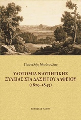 Υλοτομία ναυπηγικής ξυλείας στα δάση του Αλφειού (1829-1843), , Μούτουλας, Παντελής, Ασίνη, 2016