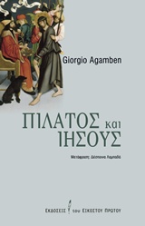 2016, Agamben, Giorgio (), Πιλάτος και Ιησούς, , Agamben, Giorgio, Εκδόσεις του Εικοστού Πρώτου