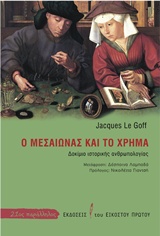 2016, Le Goff, Jacques, 1924-2014 (Le Goff, Jacques), Ο μεσαίωνας και το χρήμα, Δοκίμιο ιστορικής ανθρωπολογίας, Le Goff, Jacques, 1924-2014, Εκδόσεις του Εικοστού Πρώτου