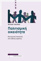 2016, Herzfeld, Michael (Herzfeld, Michael), Πολιτισμική οικειότητα, Κοινωνική ποιητική στο έθνος-κράτος, Herzfeld, Michael, Αλεξάνδρεια