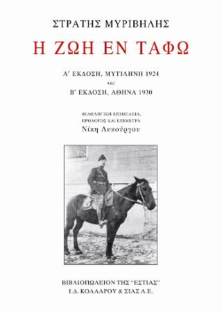 Η ζωή εν τάφω, , Μυριβήλης, Στράτης, 1890-1969, Βιβλιοπωλείον της Εστίας, 2016