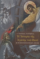 Η ιστορία της αγάπης του Θεού, , Λουδοβίκος, Νικόλαος, Ιερά Μεγίστη Μονή Βατοπαιδίου, 2015