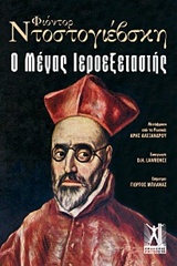 2015, Γιώργος  Μπλάνας (), Ο μέγας ιεροεξεταστής, , Dostojevskij, Fedor Michajlovic, 1821-1881, Εκδόσεις Γκοβόστη