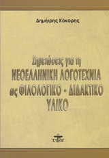 Σημειώσεις για τη νεοελληνική λογοτεχνία ως φιλολογικό - διδακτικό υλικό, , Κόκορης, Δημήτρης, 1963- , δρ. νεοελληνικής φιλολογίας, Ζυγός, 2015
