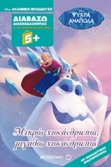 Διαβάζω διασκεδάζοντας: Μικρός χιονάνθρωπος, μεγάλος χιονάνθρωπος 5+