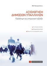 Αξιολόγηση δημοσίων υπαλλήλων, , Μαυρομούστακου, Ήβη, Νομική Βιβλιοθήκη, 2016