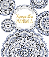 Χρωματίζω Mandala