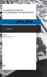 do.co.mo.mo., Η ελληνική πόλη και η πολεοδομία του μοντέρνου, , Συλλογικό έργο, Futura, 2015