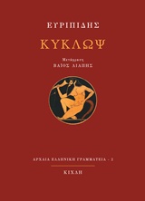 Κύκλωψ, , Ευριπίδης, 480-406 π.Χ., Κίχλη, 2016