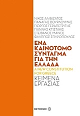 Ένα καινοτόμο σύνταγμα για την Ελλάδα: Κείμενα εργασίας, , Συλλογικό έργο, Μεταίχμιο, 2016