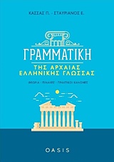 Γραμματική της Αρχαίας Ελληνικής Γλώσσας