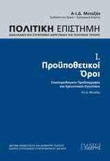 Πολιτική επιστήμη, Διακλαδική και συγχρονική διερεύνηση της πολιτικής πράξης, Προϋποθετικοί όροι, επιστημολογικές προδιαγραφές και ερευνητικές εγγυήσεις, , Εκδόσεις Ι. Σιδέρης, 2016