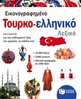 Εικονογραφημένο Τουρκο-ελληνικό λεξικό